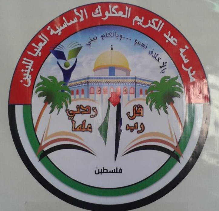 مدرسة عبد الكريم العكلوك الاساسية للبنين